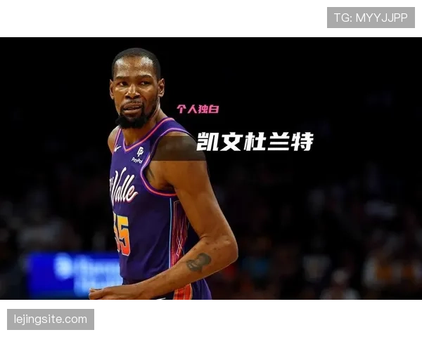 如果把凯文·杜兰特丢进热搜八卦：存款能买下好几个街区，私生活却像随手点外卖的邻居